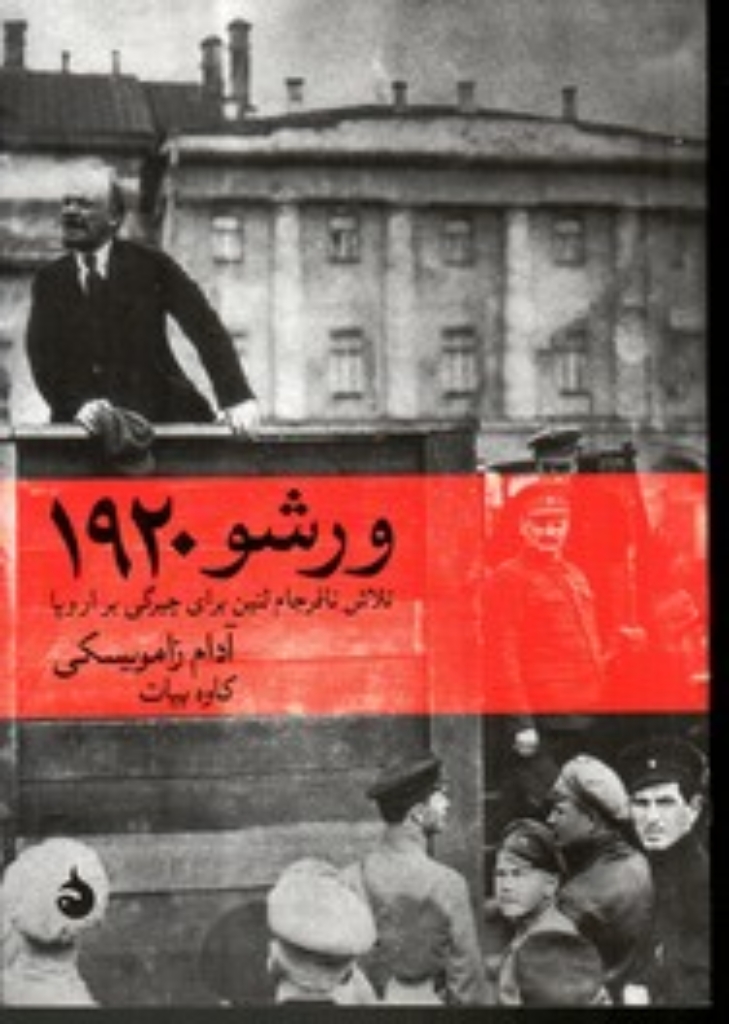 تصویر  ورشو 1920 - تلاش نافرجام لنین برای چیرگی بر اروپا (رقعی-شمیز)